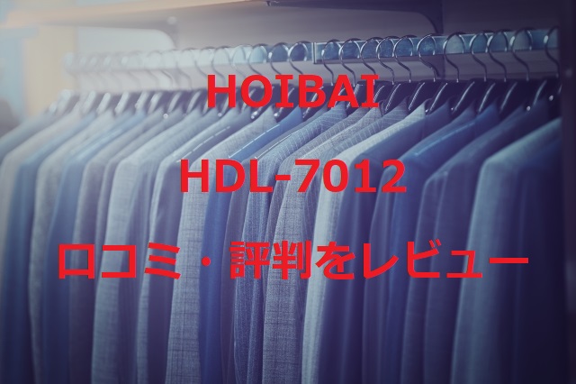 HOIBAI　HDL-7012の口コミや評判をレビュー！使い方と電気代も紹介します！